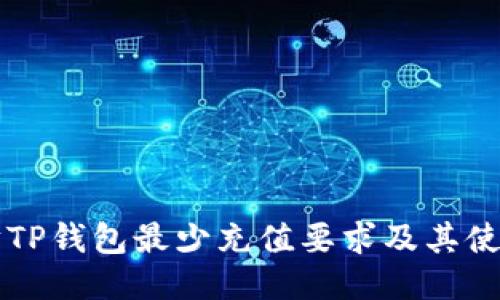以太坊TP钱包最少充值要求及其使用指南