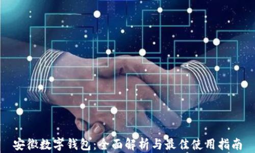 安徽数字钱包:全面解析与最佳使用指南