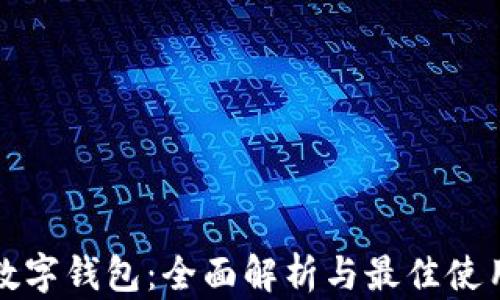 安徽数字钱包:全面解析与最佳使用指南