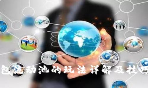 TP钱包流动池的玩法详解及技巧分享