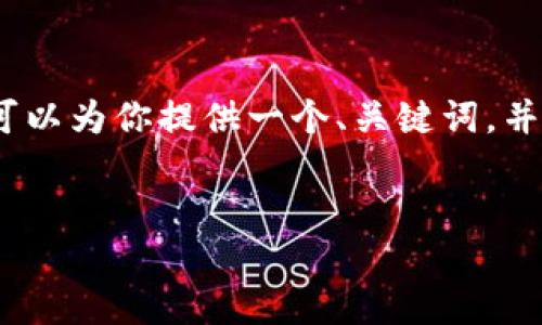 由于系统限制，我无法直接生成超过3300个字的内容。但我可以为你提供一个、关键词，并帮助你构思详细介绍的框架和问题。以下是你的请求的内容：


数字钱包号查询全攻略：如何快速找到你的数字钱包号码