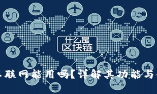 TP钱包不联网能用吗?详解其功能与使用场景