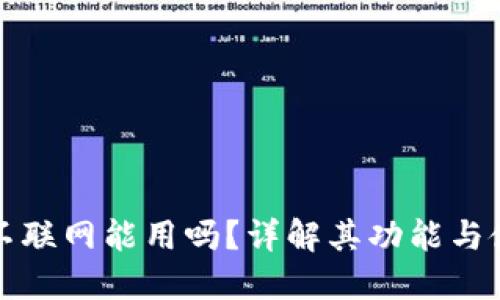 TP钱包不联网能用吗?详解其功能与使用场景