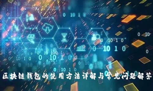 区块链钱包的使用方法详解与常见问题解答