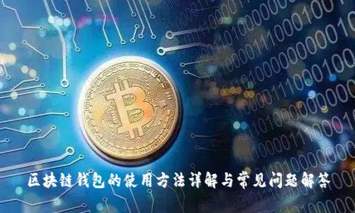 区块链钱包的使用方法详解与常见问题解答