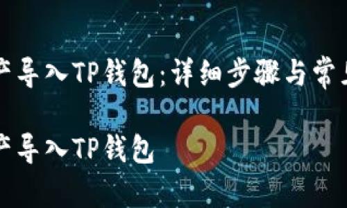 如何将资产导入TP钱包:详细步骤与常见问题解析
如何将资产导入TP钱包