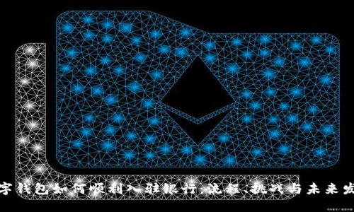 数字钱包如何顺利入驻银行:流程、挑战与未来发展