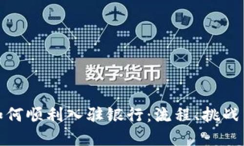 数字钱包如何顺利入驻银行:流程、挑战与未来发展