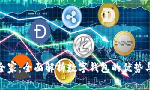 数字钱包全家:全面解析数字钱包的优势与使用技巧