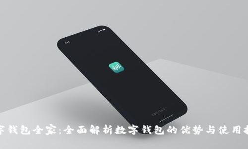 数字钱包全家:全面解析数字钱包的优势与使用技巧