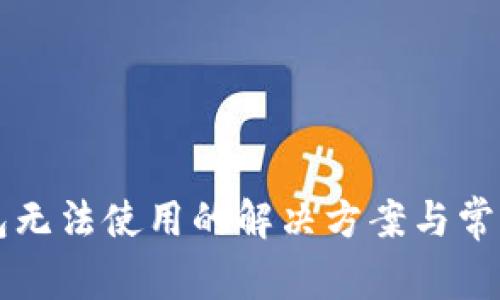 新版TP钱包无法使用的解决方案与常见问题解答