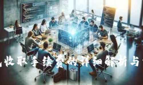 TP提现到钱包收取手续费的详细解析与常见问题解答