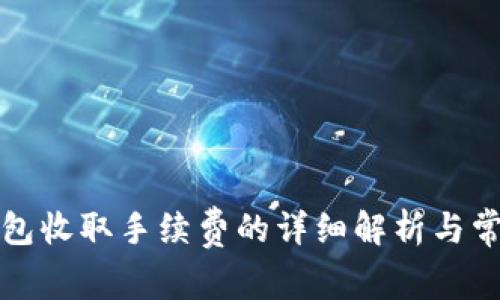 TP提现到钱包收取手续费的详细解析与常见问题解答
