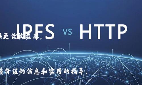   如何在TP钱包中显示薄饼标志：完整指南 / 
 guanjianci TP钱包, 薄饼标志, 加密货币 /guanjianci 

在加密货币的世界中，交易所和钱包的功能至关重要，其中TP钱包以其简洁的界面和强大的功能而受到用户的青睐。薄饼（PancakeSwap）标志的显示通常与用户在交易所中进行的活动相关，尤其是在使用流动性池或进行交易时。为了帮助大家了解如何在TP钱包中显示薄饼标志，本文将对相关过程进行详尽的介绍，并解答一些常见问题。

一、TP钱包简介
TP钱包（TokenPocket）是一款多链数字资产钱包，支持几乎所有主流的区块链网络，包括以太坊、BSC、TRON等。其最大的特点是用户界面友好，并且提供了丰富的功能，例如资产管理、去中心化交易所（DEX）、NFT支持等。由于去中心化金融（DeFi）的兴起，越来越多的用户开始使用TP钱包进行交易和投资。

二、薄饼（PancakeSwap）概述
薄饼（PancakeSwap）是运行在Binance Smart Chain（BSC）上的去中心化交易所，类似于以太坊上的Uniswap。薄饼为用户提供了流动性池，允许用户在平台上交换不同的代币。作为BSC网络上的最受欢迎的DEX之一，薄饼因其低交易费用和高交易速度而受到用户的广泛欢迎。

三、在TP钱包中显示薄饼标志的步骤
要在TP钱包中显示薄饼标志，首先确保您已经安装了TP钱包并创建了钱包账户。接下来的步骤如下：
strong1. 连接到BSC网络：/strong打开TP钱包，确保您切换到Binance Smart Chain网络。进入钱包设置，选择“网络”选项，添加或选择BSC网络。
strong2. 选择合适的代币：/strong在TP钱包中，您需要选择支持薄饼的代币进行交易。一些主流的代币如BNB、BUSD等都是合适的选择。
strong3. 访问薄饼Swap：/strong通过TP钱包内置的浏览器访问PancakeSwap网站，在该平台上进行代币的交换，流动性池的参与等。
strong4. 进行交易：/strong交换代币或提供流动性后，TP钱包将会显示与薄饼交易相关的标志和信息。此时，您应该能看到薄饼标志的显示。
这些步骤完成后，如果您操作正确并有相应的交易活动，TP钱包就会显示薄饼标志，标志着您与该平台的互动。

四、相关问题解答

问题1：如何确保TP钱包安全？
TP钱包安全性是一个用户最为关注的问题，尤其是在涉及数字资产的管理时。以下是确保TP钱包安全的一些建议：
strong1. 备份助记词：/strong在创建TP钱包时，会生成一组助记词，这是恢复或转移钱包必须的信息。务必将其保存在安全的地方，切勿与他人分享。
strong2. 使用强密码：/strong为TP钱包设置强密码，并定期更换。避免使用简单的密码，确保密码长度适中且包含字母、数字和特殊字符。
strong3. 启用双重身份验证：/strong如果TP钱包支持双重身份验证（2FA），请务必启动此功能。它可以提供额外的安全层次，防止未经授权的访问。
strong4. 定期更新应用程序：/strong保持TP钱包应用程序始终处于最新版本，以确保您拥有最新的安全补丁和功能。
strong5. 防范钓鱼网站：/strong在访问任何链接时，务必检查网址的正确性，以避免访问钓鱼网站。可以在浏览器中直接输入网址，而不是点击链接。

问题2：什么是流动性池，如何参与？
流动性池是去中心化交易所（如薄饼）中非常重要的组成部分，用户可以通过将自己的代币存入流动性池中，获得一定的交易手续费作为回报。以下是参与流动性池的步骤：
strong1. 准备代币：/strong首先，您需要选择希望提供的代币组合，常见的如BNB和BUSD。确保您在TP钱包中拥有足够的代币进行交换。
strong2. 访问薄饼Swap的流动性页面：/strong在PancakeSwap上找到流动性选项，点击进入并选择添加流动性。
strong3. 选择代币对：/strong在流动性页面中，选择您准备提供的代币对，然后输入相应的数量。系统会根据当前市场价格显示您需要提供的对等数量。
strong4. 确认交易：/strong确认交易详情后，按照提示完成签名和确认。此时，您将获得代表您在流动性池中份额的LP代币。
strong5. 提取流动性资源：/strong当您决定退出流动性池时，可以将LP代币提交并提取您的原始资产及对应的收益。

问题3：如何选择合适的代币进行交易？
在交易数字资产时，选择合适的代币至关重要。以下是一些选择代币时的考虑因素：
strong1. 项目团队和路线图：/strong研究项目的团队背景，查看其发展路线图，了解项目的长期规划与可行性。
strong2. 社区活跃度：/strong观察该代币的社区活动，尤其是在社交媒体上的活跃情况。强大的社区通常说明该项目受欢迎，信任度高。
strong3. 市场流动性：/strong在选择代币前，了解其市场流动性。如果代币的交易量低，可能导致您的交易无法顺利进行。
strong4. 市场趋势：/strong紧跟市场趋势和技术分析，了解当前哪些代币受到涨幅的关注，或者在短期内可能会受到影响。
strong5. 风险管理：/strong理解个人的风险承受能力，合理配置资产，切勿投资自己不能承受损失的资金。

问题4：如何获取最新的加密货币新闻与信息？
为确保您在加密市场中不落后，获取最新的信息至关重要。以下是获得加密货币新闻和信息的方法：
strong1. 加入加密货币社群：/strong参与不同的社交媒体平台群组（如Telegram、Reddit等），与其他投资者分享信息和资源。
strong2. 关注行业媒体：/strong定期访问一些主流的加密货币新闻网站，例如CoinDesk、CoinTelegraph、Decrypt等。
strong3. 跟踪分析师：/strong关注业内知名的分析师或投资者，他们通常会在社交媒体上发布市场分析和投资建议。
strong4. 使用加密货币信息聚合平台：/strong利用一些信息聚合平台（如CoinMarketCap, CoinGecko等）查看实时价格变动和市场动态。
strong5. 设定实时提醒：/strong使用一些交易平台的提醒功能，当感兴趣的币种达到特定价格时，会立即收到通知，为决策提供依据。

问题5：TP钱包与其他数字资产钱包的比较
TP钱包虽受欢迎，但比较各种数字资产钱包非常重要。以下是TP钱包与其他一些主流钱包的对比：
strong1. 用户友好性：/strongTP钱包因其清晰的界面和简化的操作而受到用户的喜爱，而有人认为一些复杂的钱包在功能上表现更出色。
strong2. 多链支持：/strongTP钱包支持多条区块链，而一些传统的钱包仅支持单一链。多链支持为用户提供更多选择和使用灵活性。
strong3. 交易费用：/strong去中心化钱包和中心化钱包的交易费用可能有所不同。TP钱包的低费用策略吸引了用户，但某些中心化钱包可能提供更优收益率。
strong4. 安全性：/strong不同钱包的安全性机制各不相同。TP钱包对用户资产采取了高度的安全防护措施，但用户也需自我管理风险。
strong5. 社区支持与更新频率：/strongTP钱包的社区支持良好，并定期更新，而一些竞争对手可能更新较少或社区活跃度不够，影响用户体验。

总的来说，TP钱包是一款功能强大的数字资产钱包，通过上述步骤可以在其中轻松显示薄饼标志，并享受更便捷的交易体验。希望本文为您提供了有价值的信息和实用的指导。