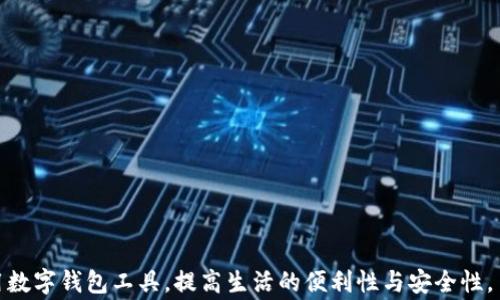 
baioti数字钱包如何改变我们的消费方式——深入解析“众兴玩卡”/baioti

相关关键词
数字钱包, 众兴玩卡, 电子支付/guanjianci

数字钱包的概念与发展历程
数字钱包，也被称为电子钱包，是一种能够存储用户信用卡、借记卡、会员卡及其他支付信息的软件应用程序或在线服务。用户可以通过数字钱包轻松完成在线购物、转账、支付账单等操作，简化了传统的支付方式。近年来，随着移动互联网和智能手机的普及，数字钱包得到了迅猛发展。

最初，数字钱包的概念是在电子商务崛起的同时形成的。2000年代初，随着PayPal等在线支付平台的出现，数字钱包开始逐渐走入大众视野。随后，移动支付的崛起，如Apple Pay、Google Pay、支付宝、微信支付等，使得数字钱包的使用范围进一步扩大，在生活的各个方面都得到了应用。

众兴玩卡的特点与优势
众兴玩卡作为一种新型的数字钱包，除了具备传统电子钱包的基本功能外，还融入了许多独特的特点和优势。首先，众兴玩卡支持多种支付方式，用户可以轻松将不同的银行卡、信用卡绑定到钱包中，实现一站式管理。其次，众兴玩卡的安全性十分高，采用多重加密技术，确保用户的支付信息和资金安全。此外，众兴玩卡还提供了积分返利、消费记录分析等额外功能，让用户的消费更加智能化与个性化。

此外，众兴玩卡的用户界面设计，用户操作体验友好，适合各个年龄层的用户使用。通过手机就可以随时随地进行支付、转账、查账，极大地提升了用户的生活便利性。

数字钱包在现代消费中扮演的角色
现代社会中，随着电子商务的快速发展，消费者越来越倾向于使用数字钱包进行购物和支付。根据市场调研数据，数字钱包不仅提高了交易的效率，还增强了消费者的支付体验。通过数字钱包，消费者可以避免携带大量现金和卡片的麻烦，只需一部手机即可完成所有的支付和管理。

与此同时，数字钱包也促进了商业的转型升级。越来越多的商家意识到提供数字支付方式的必要性，以吸引更多的顾客。通过与数字钱包的整合，商家可以提供更多便捷的服务，如快速结账、促销活动推送、分析客户消费数据等，这些都将为商家带来更高的竞争优势。

数字钱包的安全性问题
尽管数字钱包的便利性令人称赞，但安全性问题依然是消费者最为关注的焦点。随着移动支付的普及，网络犯罪分子也开始将目光聚焦在这一领域。为了保障用户的信息安全，数字钱包应当采取各种加密技术与安全措施。

首先，众兴玩卡采用了多层加密的技术，可以有效防止用户信息泄露和账户被盗。同时，提供两步验证功能，用户在进行支付时需要再次确认身份，从而增加安全性。此外，众兴玩卡每天都会进行系统更新，以修复潜在的安全漏洞，并确保软件的稳定性与安全性。

未来数字钱包的发展趋势
展望未来，数字钱包的发展趋势将主要体现在以下几个方面：首先，随着区块链技术的不断成熟，数字钱包可能会结合区块链实现更高效的无缝支付体验，同时增强透明度和安全性。其次，人工智能技术将赋能数字钱包，更精准地分析用户的消费习惯和需求，从而提供个性化的服务方案。

另外，随着用户对隐私保护要求的提高，数字钱包的运营商需要更加关注用户的隐私，并采取措施确保用户数据安全。此外，数字钱包在国际支付方面的应用也会不断拓展，助力跨国交易的便利化。

总结与展望
数字钱包的崛起无疑改变了我们的消费方式，众兴玩卡凭借其多元化的功能与便捷的操作，在激烈的市场竞争中脱颖而出。面对未来，智能化、安全性、个性化将是数字钱包不断的方向。伴随着技术的演进，数字钱包的影响力定将愈发增强，成为我们生活中必不可少的工具。

相关问题的深入解析

h41. 数字钱包与传统支付方式相比有哪些优势？/h4
数字钱包的优势主要体现在以下几个方面：
ul
    listrong便捷性：/strong用户可以通过手机应用随时随地进行支付，无需携带现金和多张银行卡，减少了出行的负担。/li
    listrong速度：/strong数字钱包的交易速度非常快，用户只需轻触几下，即可完成支付，相比传统的刷卡或现金支付更为迅速。/li
    listrong安全性：/strong数字钱包通常采用多重加密技术和两步验证，用户的财务数据得到了更好的保护。/li
    listrong增加的功能：/strong数字钱包通常提供消费记录、积分返利等附加功能，使得用户的消费体验更为丰富。/li
/ul

h42. 如何选择合适的数字钱包？/h4
选择合适的数字钱包可以从以下几个方面进行考虑：
ul
    listrong功能需求：/strong根据自己的使用习惯，选择一款功能完整且适合自己的数字钱包。/li
    listrong安全性：/strong关注钱包提供商的安全措施，如加密技术和用户隐私保护政策。/li
    listrong用户体验：/strong选择界面友好、操作便捷的应用，避免复杂的操作步骤影响使用体验。/li
    listrong是否支持多平台：/strong选择能够在安卓和iOS等多平台使用的数字钱包，以保护自己的投资不受平台限制。/li
/ul

h43. 数字钱包的未来会如何发展？/h4
数字钱包的未来发展将包括以下几个方面：
ul
    listrong区块链结合：/strong最有可能的未来是与区块链技术更加紧密的结合，进一步提升支付的安全性和透明性。/li
    listrong智能化服务：/strong人工智能将会帮助数字钱包分析用户的消费行为，提供更加智能化的服务。/li
    listrong用户体验：/strong开发者会更加关注用户使用体验，通过简化操作流程和提升界面友好度来吸引用户。/li
    listrong国际化发展：/strong未来，数字钱包将更好地支持国际支付，满足越来越多跨国消费者的需求。/li
/ul

h44. 数字钱包在小微企业中的应用场景/h4
对于小微企业而言，数字钱包的应用场景非常广泛且灵活：
ul
    listrong收款：/strong小微企业可以通过数字钱包实现快速便捷的收款，减少传统收款方式的效率低下。/li
    listrong管理：/strong数字钱包提供的消费记录功能，使小微企业能够更好地管理财务，快速了解收入和支出状况。/li
    listrong客户维系：/strong通过利用数字钱包的积分返利等功能，可以帮助小微企业留住客户，提升客户粘性。/li
    listrong快闪活动：/strong数字钱包的灵活性使得小微企业能够在特定活动期间进行快速促销，吸引更多顾客。/li
/ul

h45. 如何提高数字钱包的用户接受度？/h4
要提高数字钱包的用户接受度，可以从以下几个方面入手：
ul
    listrong教育用户：/strong提供相关的使用指南和教育，以让数字钱包的优势与操作流程。/li
    listrong提高安全性：/strong加大对安全性的宣传力度，增强用户对数字钱包的信任。/li
    listrong多样化促销：/strong通过为首次使用数字钱包的用户提供优惠或奖励政策，刺激用户尝试使用。/li
    listrong合作推广：/strong与商家合作，在他们的消费场景中推广数字钱包的使用，提升用户的实际体验。/li
/ul

这篇内容从多个维度系统地探讨了数字钱包及众兴玩卡的相关信息，相信为读者理解数字钱包的功能、优势与未来发展提供了全面的视角和深刻的见解。希望大家能更好地利用数字钱包工具，提高生活的便利性与安全性。