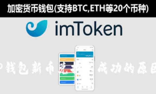 全面解析T P钱包新币兑换不成功的原因及解决方案