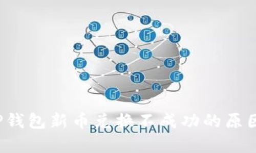 全面解析T P钱包新币兑换不成功的原因及解决方案