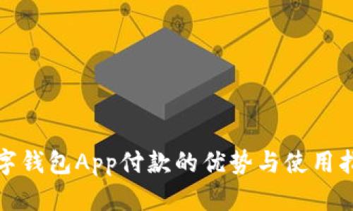 数字钱包App付款的优势与使用指南