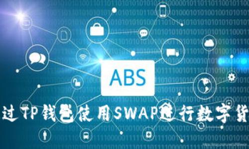 如何通过TP钱包使用SWAP进行数字货币买卖