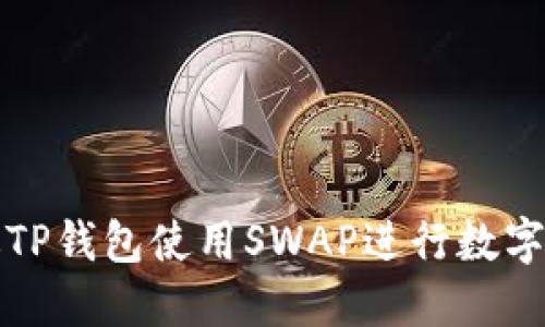 如何通过TP钱包使用SWAP进行数字货币买卖