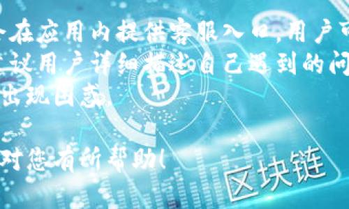 biao ti/biao ti温州数字钱包红包领取攻略：如何轻松获取多种优惠活动/biao ti

/guanjianci数字钱包, 温州红包, 红包领取攻略/guanjianci

一、什么是温州数字钱包?
温州数字钱包是温州市推出的一种便捷支付工具，旨在提升市民的生活便利性。这款数字钱包不仅可以用于日常消费，还承载着多种功能，例如理财、转账以及优惠活动等。用户通过手机应用进行操作，可以随时随地进行支付，极大地方便了用户的生活。
温州数字钱包的构建，与当地的经济发展密切相关，温州作为一个民营经济非常发达的城市，需要一种更加便捷、高效的支付手段来促进消费和商业流动。而数字钱包正好填补了这一空白，受到了市民的广泛欢迎。

二、温州数字钱包如何注册和下载?
注册和下载温州数字钱包是一件相对简单的事情。用户可以在手机应用商店中搜索“温州数字钱包”，找到相关的官方应用进行下载。为了确保安全与稳定，建议用户选择官方渠道进行下载，避免使用非官方来源的应用。
安装完成后，打开应用，用户需根据提示完成注册流程。通常需要填写手机号码、验证码以及设置支付密码等信息。完成注册后，用户便可以开始使用温州数字钱包，领略到数字化支付带来的便利。

三、怎么领取温州数字钱包红包?
领取温州数字钱包红包通常有几种途径，这里为您详细介绍。
首先，在特定节假日期间或者期间，温州数字钱包会推出优惠活动，包括红包赠送。用户可以在应用内的活动页面找到相关的红包领取活动，按照提示完成操作。通常涉及到的步骤包括点击“领取红包”或签到等。
其次，某些商家在消费时也会赠送用户红包。用户在使用温州数字钱包进行消费时，商家可能会提供额外的红包奖励。在消费之前，用户可以查看商家的活动信息，确保不会错过任何红包获取的机会。
此外，用户还可以通过邀请好友等社交方式获取红包。温州数字钱包鼓励用户进行推广，通过分享邀请链接给朋友，让朋友注册并使用后，邀请人和被邀请人都有机会获得红包。这种方式不仅能帮助自己获取更多红包，也能让朋友享受到便利。

四、温州数字钱包红包的使用限制有哪些?
虽然使用温州数字钱包红包可以带来不少优惠，但也存在一些使用限制。首先，红包一般有有效期限制，超过有效期后的红包将无法使用。同时，红包的使用也往往是按照一定条件进行的，例如需要在特定商户消费、消费达到一定金额等。
其次，红包可能会与其他优惠活动相冲突。在使用充值、优惠券等其他形式的折扣时，红包有可能无法使用或减少使用额度。用户在使用红包前需详细了解每项活动的规则，以便更好地规划消费。

五、如何最大化利用温州数字钱包红包?
想要最大化利用温州数字钱包红包，用户需要掌握一些技巧和方法。首先，参与所有的红包活动，了解最新的活动信息，尤其是在节假日或者大型促销活动期间，这时候往往红包的数量和金额都是最可观的。
其次，结合自身的消费习惯，合理规划使用红包的时机。特别是购买大件商品或进行较大金额的消费时，可以综合使用红包与其他优惠，达到更好的折扣效果。
此外，用户还可以利用社交分享的方式，拉动更多的朋友一起参与活动。邀请朋友注册的同时，互相分享消费心得和红包使用经验，共同获取更大的优惠。

六、总结
温州数字钱包的出现，标志着传统支付方式向数字化转型的又一里程碑。红包作为数字钱包的一项重要功能，让用户在享受便捷的同时，还能够获得实实在在的优惠。通过本文对温州数字钱包红包领取攻略及相关问题的详细解答，希望能帮助您更好地掌握这一工具的使用，提高日常消费的优惠力度。 

### 相关问题
1. 如何确保温州数字钱包的安全性?
2. 温州数字钱包的到账时间是多久?
3. 温州数字钱包可以与哪些银行进行绑定?
4. 是否可以通过温州数字钱包进行国际支付?
5. 如果遇到问题应该如何联系客服?

### 问题1：如何确保温州数字钱包的安全性?
在使用温州数字钱包时，确保账户的安全性是至关重要的。首先，用户应该定期更改账户密码，并设置复杂的密码，以防止他人轻易破解其账户。此外，用户也应开启双重认证功能，这样即使密码被盗，其他认证步骤也能大大提升账户的安全性。
用户还需定期检查账户的交易记录，确保没有异常交易出现。一旦发现可疑交易，及时联系客服并修改密码。同时，不要轻易相信陌生链接或下载不明来源的应用，以免遭受诈骗或病毒攻击。
最后，尽量在公共场所避免使用数字钱包进行交易，这样能降低账户被盗的风险。在使用时，确保网络的安全，尽量使用私密的Wi-Fi或者移动数据进行支付，确保信息传输的安全性。

### 问题2：温州数字钱包的到账时间是多久?
温州数字钱包的到账时间主要取决于应用的具体功能以及交易的性质。一般来说，数字钱包之间的转账通常是实时到账，即用户在进行转账后，对方可以立即看到款项入账。这一优势使得温州数字钱包在日常使用中更加便捷。
然而，如果涉及到银行或跨行转账，到账时间则可能会有所延迟。通常情况下，银行之间的转账在工作日内会在几个小时左右到账，但如果是节假日或非工作时间进行的转账，则可能会出现一定的延迟。在转账之前，用户可以通过温州数字钱包内的公告了解具体的到账时间情况。

### 问题3：温州数字钱包可以与哪些银行进行绑定?
温州数字钱包支持多家银行的绑定，用户可以选择自己常用的银行进行账户的关联。一般而言，国内绝大多数主要银行都与温州数字钱包实现了直接的合作，包括但不限于工商银行、建设银行、农业银行及招商银行等。
绑定流程一般来说比较简单，用户只需在数字钱包的银行绑定选项中选择自己所用的银行，然后输入银行卡信息和相关身份证明即可。推荐用户在绑定时认真核对自己输入的信息，以免出现因信息错误导致的绑定失败。

### 问题4：是否可以通过温州数字钱包进行国际支付?
目前，温州数字钱包主要是为本地用户提供便捷的支付服务，并不广泛支持国际支付功能。国际支付往往涉及到汇率和手续费等复杂的问题，因此对于数字钱包应用来说，可能会陷入复杂性较高的应用场景。
有些用户可能希望进行国际事务相关的支付，这种情况通常需要使用专业的金融工具或者其它国际支付机构进行中介。例如使用支付宝、PayPal等国际支付工具，可以更好地实现跨国交易。温州数字钱包未来是否会开放这一功能，仍需关注官方的公告及更新。

### 问题5：如果遇到问题应该如何联系客服?
在使用温州数字钱包的过程中，用户有时可能会遇到各种问题。在这种情况下，联系客服是最直接有效的解决方法。温州数字钱包通常会在应用内提供客服入口，用户可以通过在线聊天功能与客服专家进行沟通。
此外，应用的官方网站上也会列出客服电话号码和电子邮件地址，用户可以选择方便的联系方式直接联系。无论是通过电话还是邮件，建议用户详细描述自己遇到的问题，以便客服更快速准确地提供帮助。
有些问题可能是由于系统更新或者维护导致的，用户在联系客服的同时，也应关注温州数字钱包的官方通知和公告，以免在处理问题时出现困惑。

通过上述多方面的解答，您应该能够熟悉温州数字钱包的使用，并更好地利用其中的红包功能为自己的生活带来便利。希望这些信息能对您有所帮助！