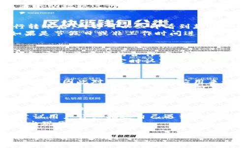 biao ti/biao ti温州数字钱包红包领取攻略：如何轻松获取多种优惠活动/biao ti

/guanjianci数字钱包, 温州红包, 红包领取攻略/guanjianci

一、什么是温州数字钱包?
温州数字钱包是温州市推出的一种便捷支付工具，旨在提升市民的生活便利性。这款数字钱包不仅可以用于日常消费，还承载着多种功能，例如理财、转账以及优惠活动等。用户通过手机应用进行操作，可以随时随地进行支付，极大地方便了用户的生活。
温州数字钱包的构建，与当地的经济发展密切相关，温州作为一个民营经济非常发达的城市，需要一种更加便捷、高效的支付手段来促进消费和商业流动。而数字钱包正好填补了这一空白，受到了市民的广泛欢迎。

二、温州数字钱包如何注册和下载?
注册和下载温州数字钱包是一件相对简单的事情。用户可以在手机应用商店中搜索“温州数字钱包”，找到相关的官方应用进行下载。为了确保安全与稳定，建议用户选择官方渠道进行下载，避免使用非官方来源的应用。
安装完成后，打开应用，用户需根据提示完成注册流程。通常需要填写手机号码、验证码以及设置支付密码等信息。完成注册后，用户便可以开始使用温州数字钱包，领略到数字化支付带来的便利。

三、怎么领取温州数字钱包红包?
领取温州数字钱包红包通常有几种途径，这里为您详细介绍。
首先，在特定节假日期间或者期间，温州数字钱包会推出优惠活动，包括红包赠送。用户可以在应用内的活动页面找到相关的红包领取活动，按照提示完成操作。通常涉及到的步骤包括点击“领取红包”或签到等。
其次，某些商家在消费时也会赠送用户红包。用户在使用温州数字钱包进行消费时，商家可能会提供额外的红包奖励。在消费之前，用户可以查看商家的活动信息，确保不会错过任何红包获取的机会。
此外，用户还可以通过邀请好友等社交方式获取红包。温州数字钱包鼓励用户进行推广，通过分享邀请链接给朋友，让朋友注册并使用后，邀请人和被邀请人都有机会获得红包。这种方式不仅能帮助自己获取更多红包，也能让朋友享受到便利。

四、温州数字钱包红包的使用限制有哪些?
虽然使用温州数字钱包红包可以带来不少优惠，但也存在一些使用限制。首先，红包一般有有效期限制，超过有效期后的红包将无法使用。同时，红包的使用也往往是按照一定条件进行的，例如需要在特定商户消费、消费达到一定金额等。
其次，红包可能会与其他优惠活动相冲突。在使用充值、优惠券等其他形式的折扣时，红包有可能无法使用或减少使用额度。用户在使用红包前需详细了解每项活动的规则，以便更好地规划消费。

五、如何最大化利用温州数字钱包红包?
想要最大化利用温州数字钱包红包，用户需要掌握一些技巧和方法。首先，参与所有的红包活动，了解最新的活动信息，尤其是在节假日或者大型促销活动期间，这时候往往红包的数量和金额都是最可观的。
其次，结合自身的消费习惯，合理规划使用红包的时机。特别是购买大件商品或进行较大金额的消费时，可以综合使用红包与其他优惠，达到更好的折扣效果。
此外，用户还可以利用社交分享的方式，拉动更多的朋友一起参与活动。邀请朋友注册的同时，互相分享消费心得和红包使用经验，共同获取更大的优惠。

六、总结
温州数字钱包的出现，标志着传统支付方式向数字化转型的又一里程碑。红包作为数字钱包的一项重要功能，让用户在享受便捷的同时，还能够获得实实在在的优惠。通过本文对温州数字钱包红包领取攻略及相关问题的详细解答，希望能帮助您更好地掌握这一工具的使用，提高日常消费的优惠力度。 

### 相关问题
1. 如何确保温州数字钱包的安全性?
2. 温州数字钱包的到账时间是多久?
3. 温州数字钱包可以与哪些银行进行绑定?
4. 是否可以通过温州数字钱包进行国际支付?
5. 如果遇到问题应该如何联系客服?

### 问题1：如何确保温州数字钱包的安全性?
在使用温州数字钱包时，确保账户的安全性是至关重要的。首先，用户应该定期更改账户密码，并设置复杂的密码，以防止他人轻易破解其账户。此外，用户也应开启双重认证功能，这样即使密码被盗，其他认证步骤也能大大提升账户的安全性。
用户还需定期检查账户的交易记录，确保没有异常交易出现。一旦发现可疑交易，及时联系客服并修改密码。同时，不要轻易相信陌生链接或下载不明来源的应用，以免遭受诈骗或病毒攻击。
最后，尽量在公共场所避免使用数字钱包进行交易，这样能降低账户被盗的风险。在使用时，确保网络的安全，尽量使用私密的Wi-Fi或者移动数据进行支付，确保信息传输的安全性。

### 问题2：温州数字钱包的到账时间是多久?
温州数字钱包的到账时间主要取决于应用的具体功能以及交易的性质。一般来说，数字钱包之间的转账通常是实时到账，即用户在进行转账后，对方可以立即看到款项入账。这一优势使得温州数字钱包在日常使用中更加便捷。
然而，如果涉及到银行或跨行转账，到账时间则可能会有所延迟。通常情况下，银行之间的转账在工作日内会在几个小时左右到账，但如果是节假日或非工作时间进行的转账，则可能会出现一定的延迟。在转账之前，用户可以通过温州数字钱包内的公告了解具体的到账时间情况。

### 问题3：温州数字钱包可以与哪些银行进行绑定?
温州数字钱包支持多家银行的绑定，用户可以选择自己常用的银行进行账户的关联。一般而言，国内绝大多数主要银行都与温州数字钱包实现了直接的合作，包括但不限于工商银行、建设银行、农业银行及招商银行等。
绑定流程一般来说比较简单，用户只需在数字钱包的银行绑定选项中选择自己所用的银行，然后输入银行卡信息和相关身份证明即可。推荐用户在绑定时认真核对自己输入的信息，以免出现因信息错误导致的绑定失败。

### 问题4：是否可以通过温州数字钱包进行国际支付?
目前，温州数字钱包主要是为本地用户提供便捷的支付服务，并不广泛支持国际支付功能。国际支付往往涉及到汇率和手续费等复杂的问题，因此对于数字钱包应用来说，可能会陷入复杂性较高的应用场景。
有些用户可能希望进行国际事务相关的支付，这种情况通常需要使用专业的金融工具或者其它国际支付机构进行中介。例如使用支付宝、PayPal等国际支付工具，可以更好地实现跨国交易。温州数字钱包未来是否会开放这一功能，仍需关注官方的公告及更新。

### 问题5：如果遇到问题应该如何联系客服?
在使用温州数字钱包的过程中，用户有时可能会遇到各种问题。在这种情况下，联系客服是最直接有效的解决方法。温州数字钱包通常会在应用内提供客服入口，用户可以通过在线聊天功能与客服专家进行沟通。
此外，应用的官方网站上也会列出客服电话号码和电子邮件地址，用户可以选择方便的联系方式直接联系。无论是通过电话还是邮件，建议用户详细描述自己遇到的问题，以便客服更快速准确地提供帮助。
有些问题可能是由于系统更新或者维护导致的，用户在联系客服的同时，也应关注温州数字钱包的官方通知和公告，以免在处理问题时出现困惑。

通过上述多方面的解答，您应该能够熟悉温州数字钱包的使用，并更好地利用其中的红包功能为自己的生活带来便利。希望这些信息能对您有所帮助！