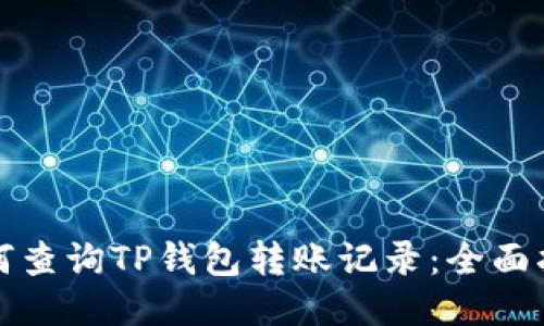 如何查询TP钱包转账记录:全面指南