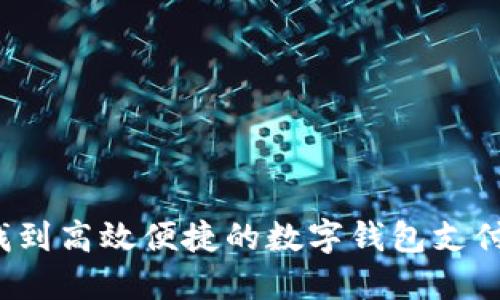 如何找到高效便捷的数字钱包支付接口?