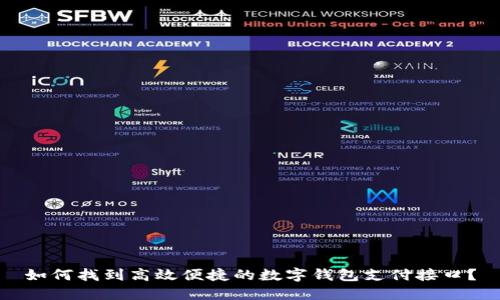 如何找到高效便捷的数字钱包支付接口?