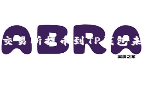 如何处理从交易所提币到TP钱包未收到的问题
如何处理从交易所提币到TP钱包未收到的问题