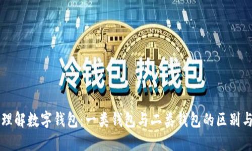 深入理解数字钱包:一类钱包与二类钱包的区别与应用