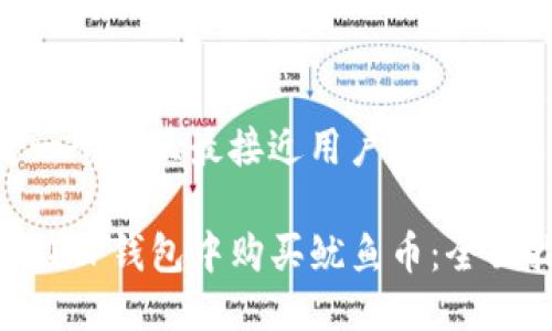 思考一个并且最接近用户搜索需求的
如何在TP钱包中购买鱿鱼币:全面指南