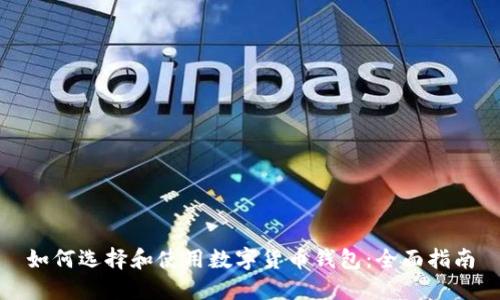 如何选择和使用数字货币钱包:全面指南