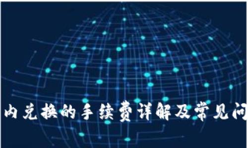 TP钱包内兑换的手续费详解及常见问题解答