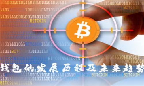 数字钱包的发展历程及未来趋势分析
