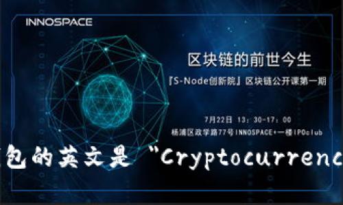 加密货币钱包的英文是 