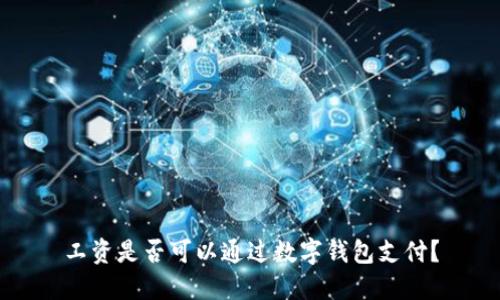 工资是否可以通过数字钱包支付?