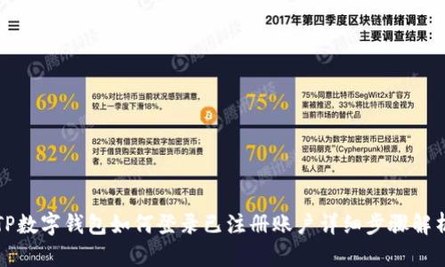 TP数字钱包如何登录已注册账户详细步骤解析