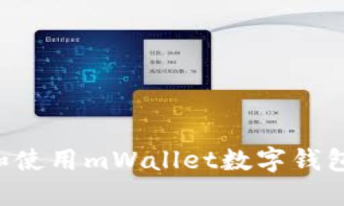 如何下载和使用mWallet数字钱包:完整指南