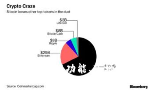 TP钱包最新消息:最新功能、市场动态及趋势分析