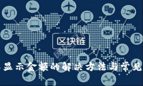 TP钱包不显示金额的解决方法与常见问题解析