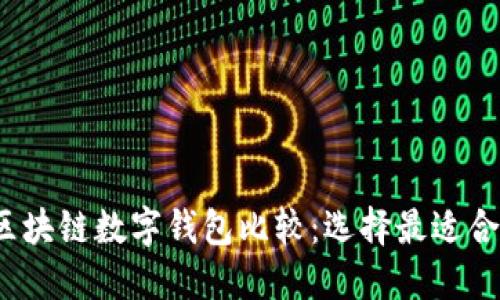 2023年区块链数字钱包比较:选择最适合你的钱包