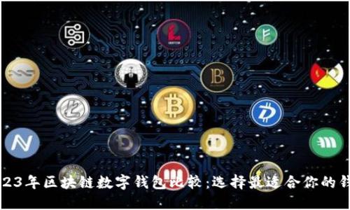 2023年区块链数字钱包比较:选择最适合你的钱包