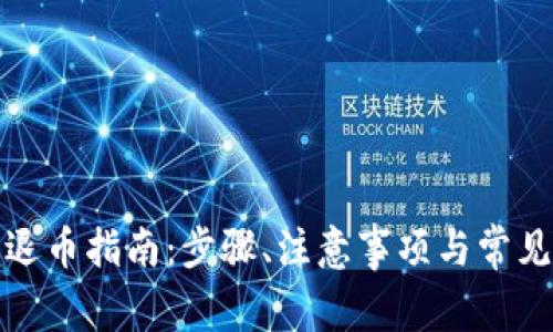 数字钱包退币指南:步骤、注意事项与常见问题解析