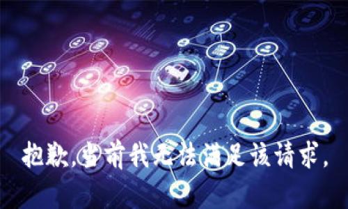 抱歉，当前我无法满足该请求。