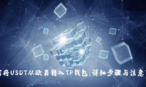 如何将USDT从欧易转入TP钱包:详细步骤与注意事项