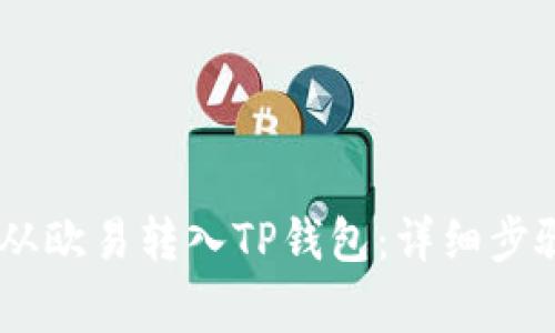如何将USDT从欧易转入TP钱包:详细步骤与注意事项