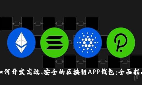 如何开发高效、安全的区块链APP钱包:全面指南