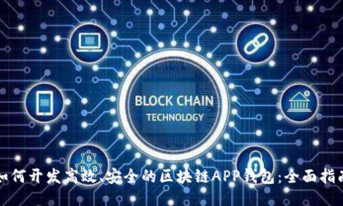 如何开发高效、安全的区块链APP钱包:全面指南