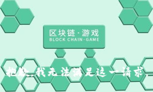 抱歉，我无法满足这一请求。